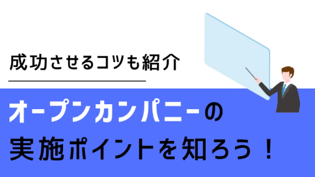 オープンカンパニーの実施ポイントを知ろう！<br>成功させるコツも紹介