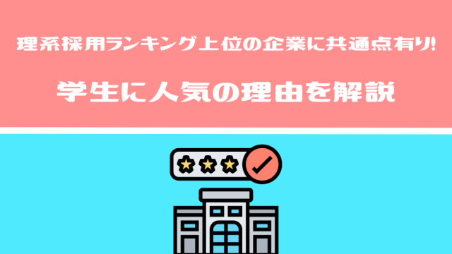 理系採用ランキング上位の企業に共通点有り！学生に人気の理由を解説