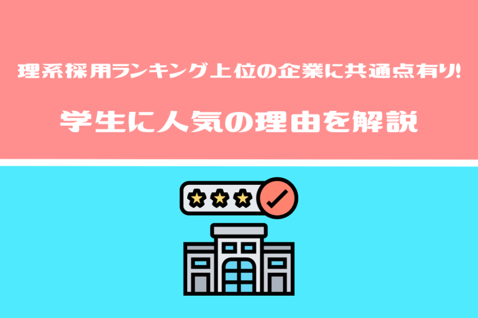 理系採用ランキング上位の企業に共通点有り！学生に人気の理由を解説