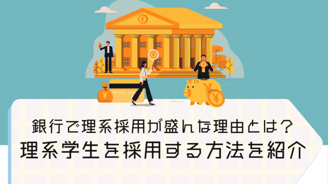 銀行で理系採用が盛んな理由とは？理系学生を採用する方法を紹介