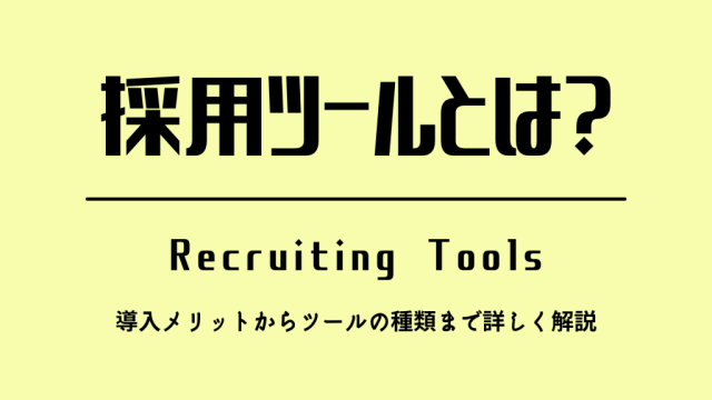 採用ツールとは？導入メリットからツールの種類まで詳しく解説