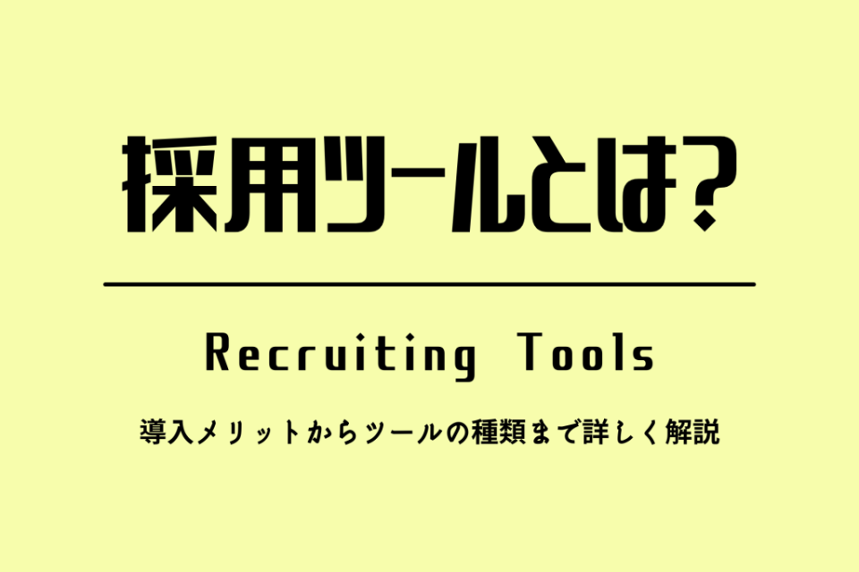 採用ツールとは？導入メリットからツールの種類まで詳しく解説