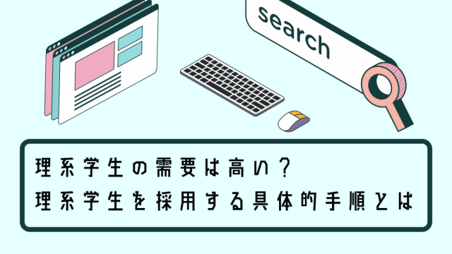 理系学生の需要は高い？理系学生を採用する具体的手順とは