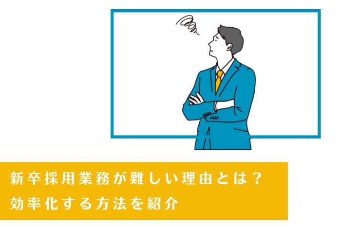 新卒採用業務が難しい理由とは？効率化する方法を紹介