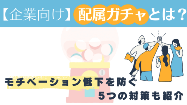 【企業向け】配属ガチャとは？<br>モチベーション低下を防ぐ5つの対策も紹介