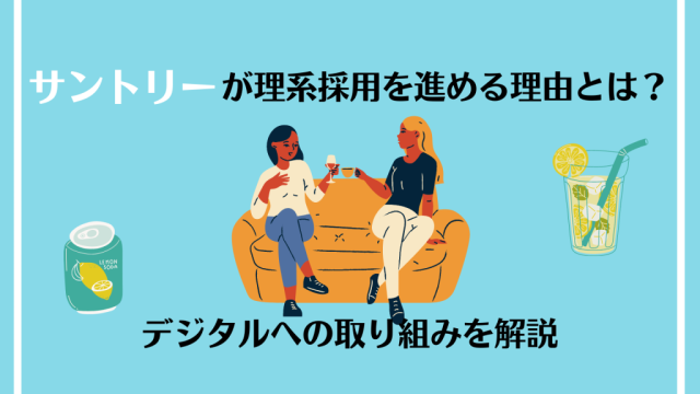 サントリーが理系採用を進める理由とは？デジタルへの取り組みを解説