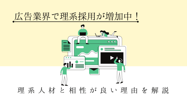 広告業界で理系採用が増加中！理系人材と相性が良い理由を解説