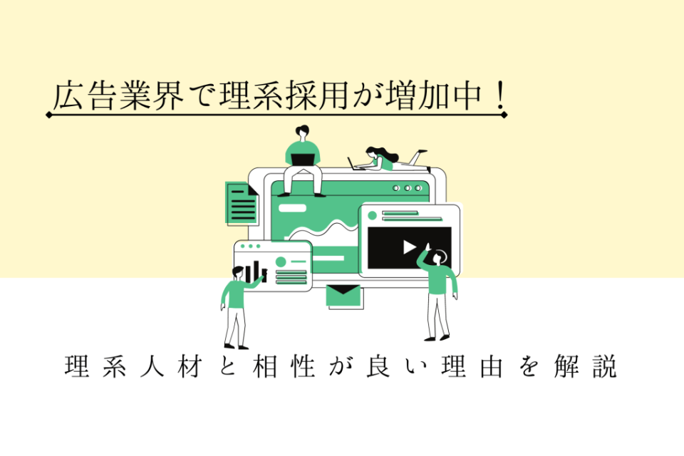 広告業界で理系採用が増加中！理系人材と相性が良い理由を解説