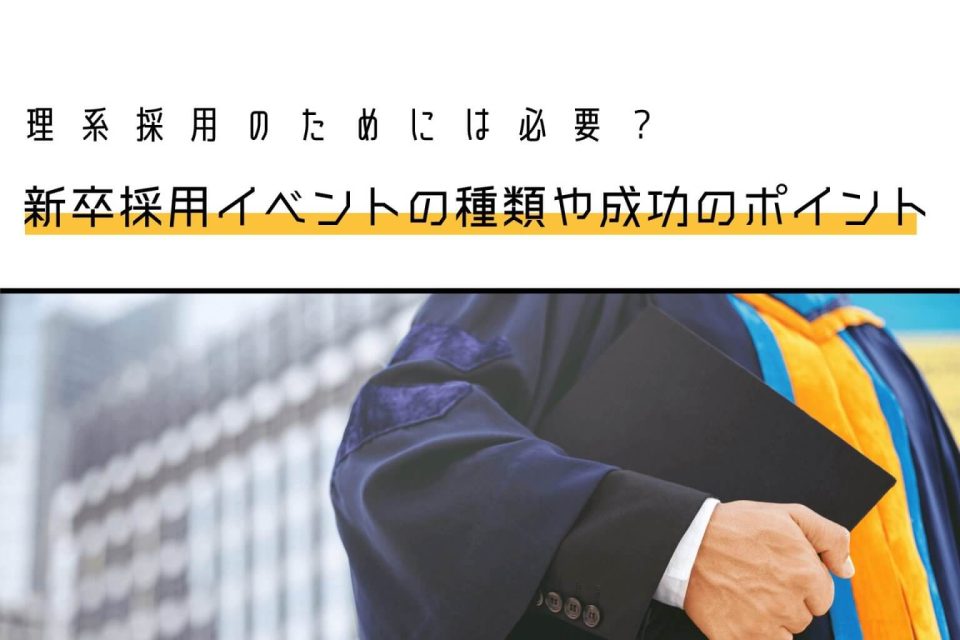 理系採用のためには必要？新卒採用イベントの種類や成功のポイント