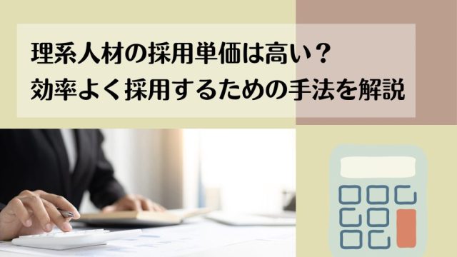 理系人材の採用単価は高い？効率よく採用するための手法を解説