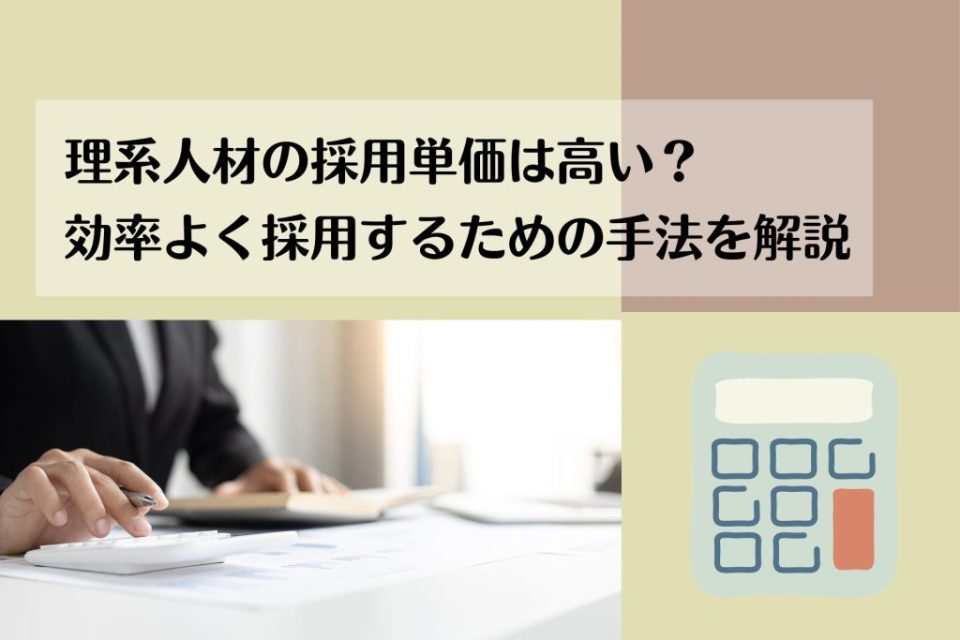 理系人材の採用単価は高い？効率よく採用するための手法を解説