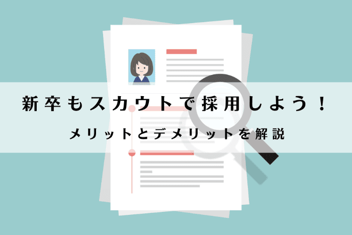 新卒もスカウトで採用しよう！メリットとデメリットを解説