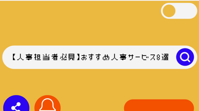 【人事担当者必見】おすすめ人事サービス8選を目的別に紹介！