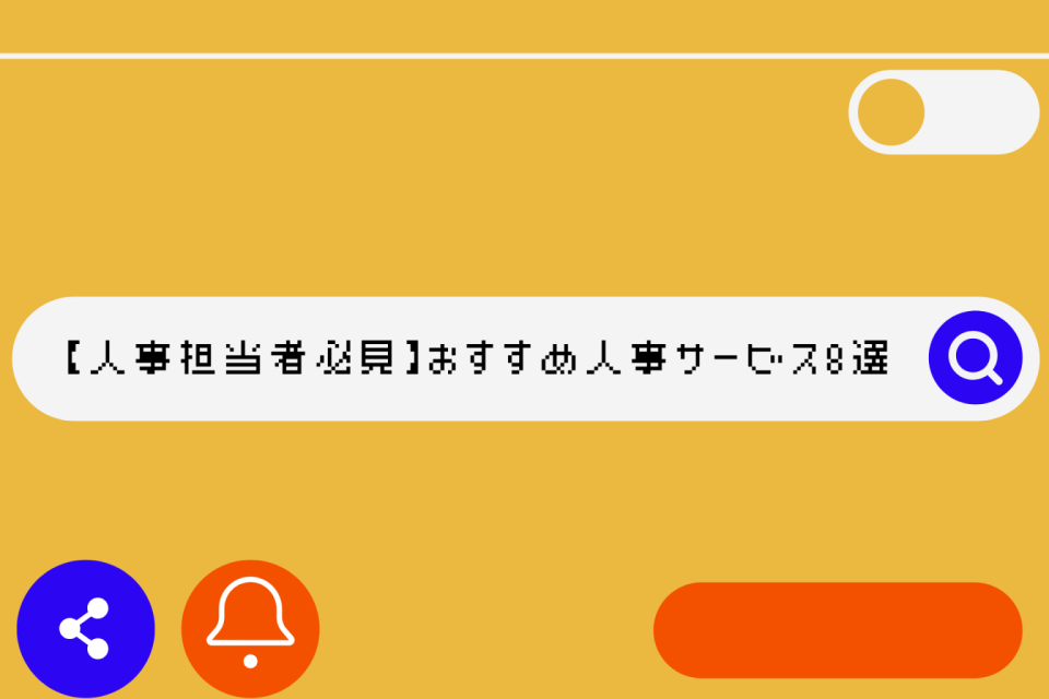 【人事担当者必見】おすすめ人事サービス8選を目的別に紹介！