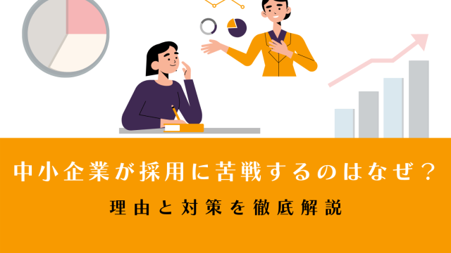 中小企業が採用に苦戦するのはなぜ？理由と対策を徹底解説