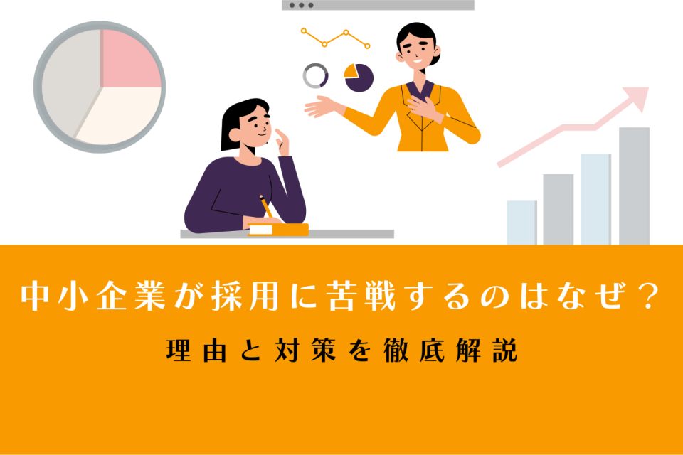 中小企業が採用に苦戦するのはなぜ？理由と対策を徹底解説