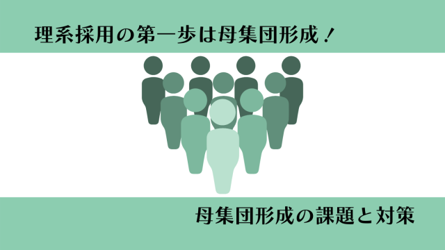 理系採用の第一歩は母集団形成！母集団形成の課題と対策