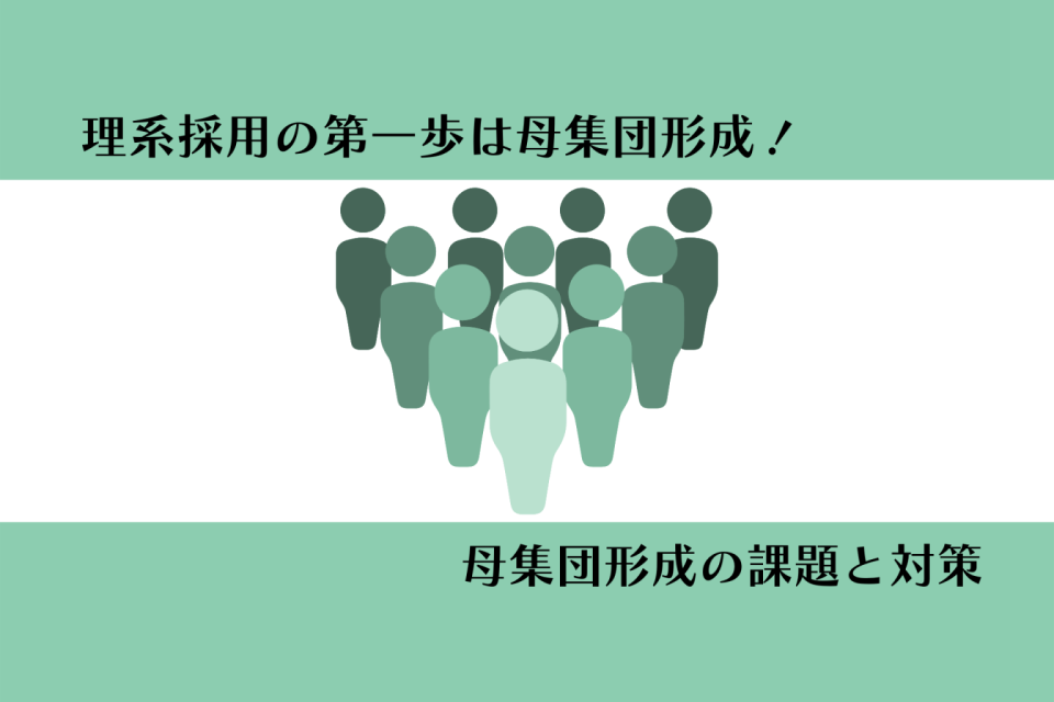 理系採用の第一歩は母集団形成！母集団形成の課題と対策