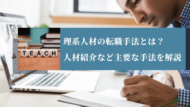 理系人材の転職手法とは？人材紹介など主要な手法を解説