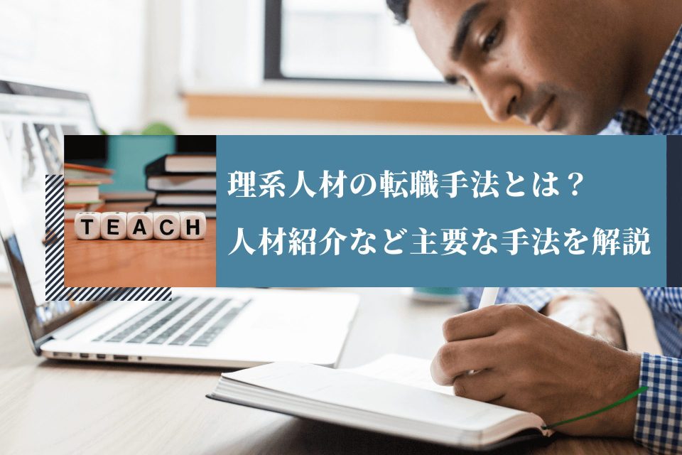 理系人材の転職手法とは？人材紹介など主要な手法を解説