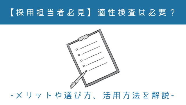 【採用担当者必見】適性検査は必要？メリットや選び方、活用方法を解説