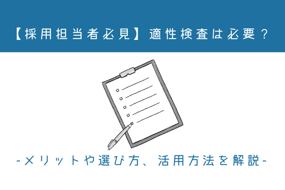 【採用担当者必見】適性検査は必要？メリットや選び方、活用方法を解説