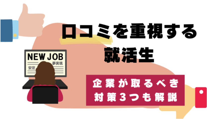 口コミを重視する就活生<br>～企業が取るべき対策3つも解説～