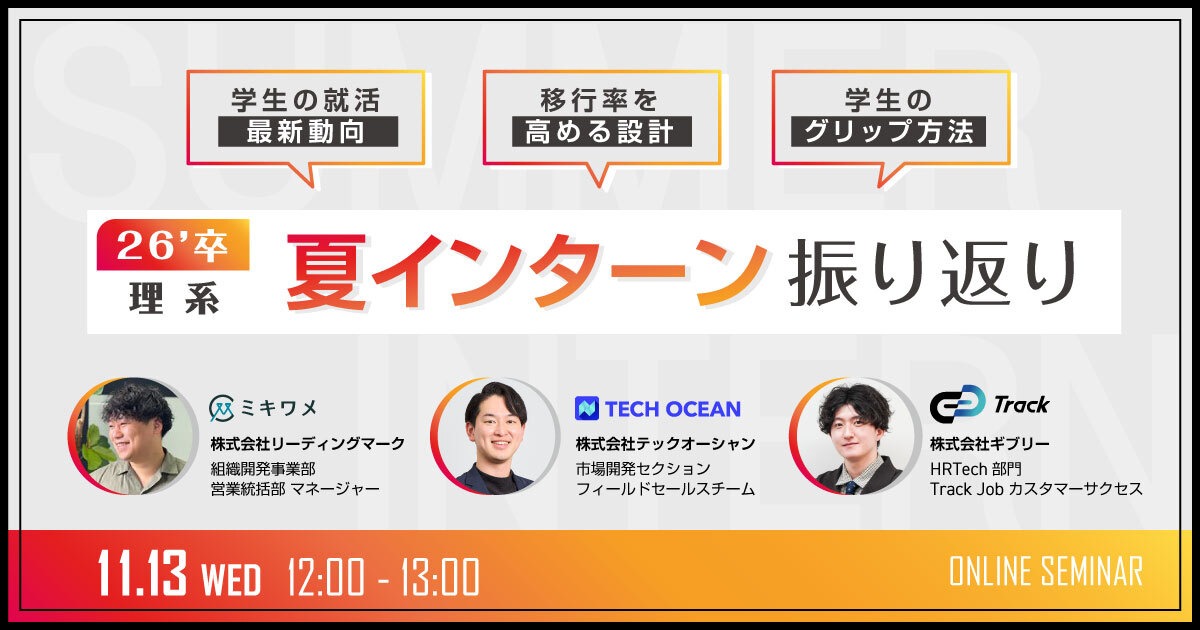 26卒理系 夏インターン振り返り<br>〜本選考移行率が高い企業は何をしている？〜