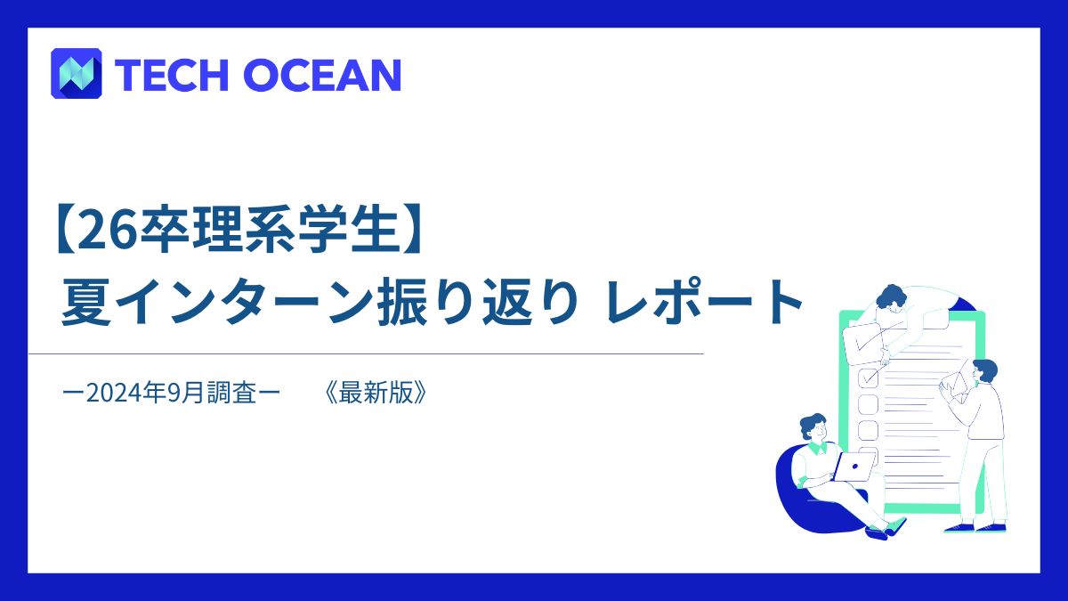 【26卒】夏インターン振り返りレポート