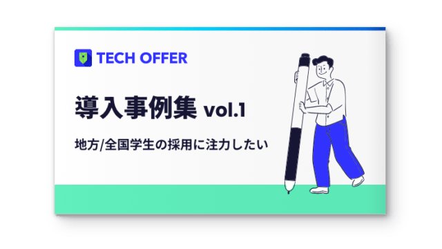 【事例集】地方学生/全国区での採用に注力したい