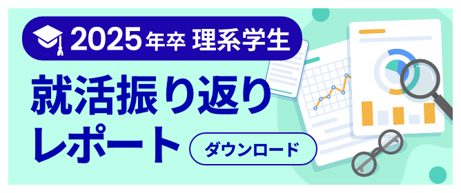 2025年卒 理系学生　就活振り返りレポート