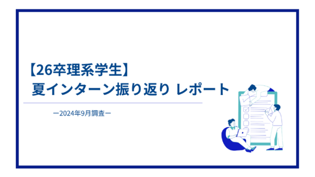 【26卒】夏インターン振り返りレポート