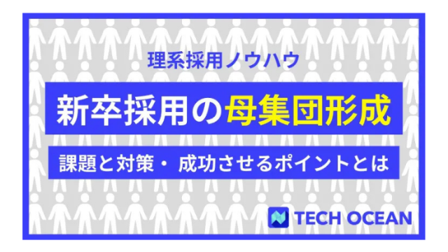 【理系採用ノウハウ】新卒採用の母集団形成〜課題と対策・ 成功させるポイントとは〜