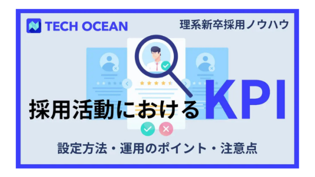 採用活動におけるKPI