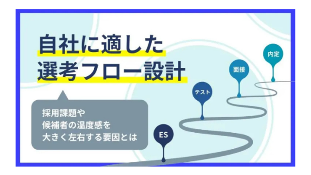 自社に適した選考フロー設計