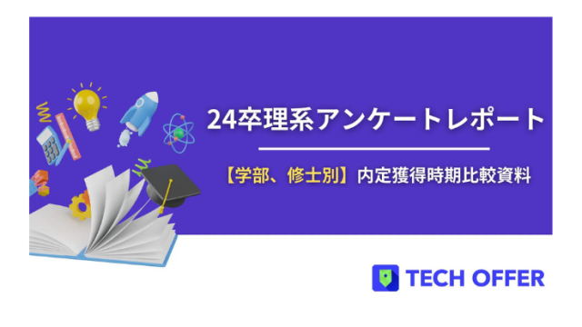 【意識動向レポート】24卒学部・修士別内定獲得時期比較資料