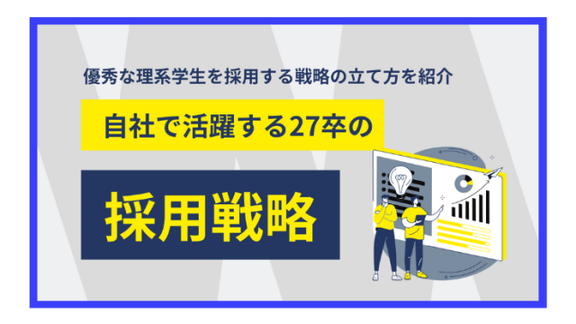 自社で活躍する27卒の採用戦略