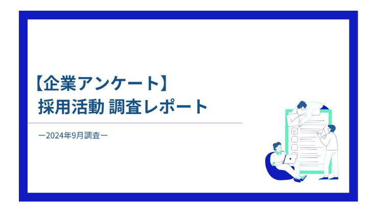 【企業アンケート】採用活動 調査レポート