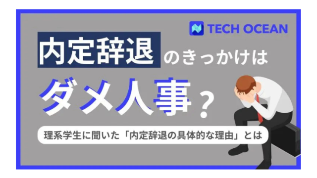 内定辞退のきっかけはダメ人事？