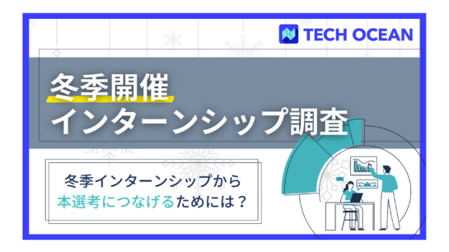 冬季開催インターンシップ調査