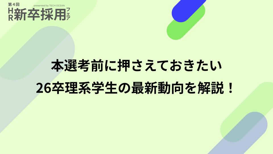 【HR新卒採用フェア】本選考前に押さえておきたい　26卒理系学生の最新動向を解説