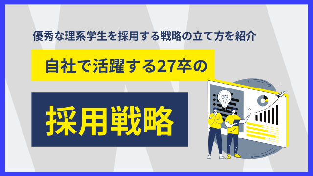 自社で活躍する27卒の採用戦略