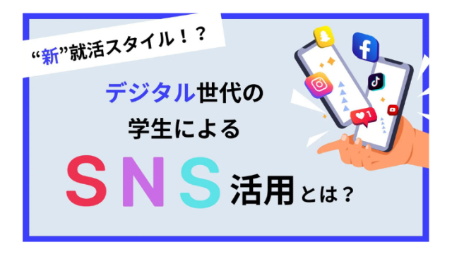 “新”就活スタイル！？ デジタル世代の学生によるSNS活用とは？