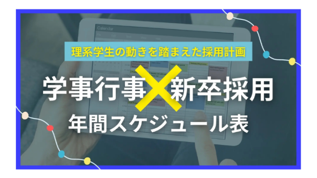 学事行事×新卒採用 年間スケジュール表　