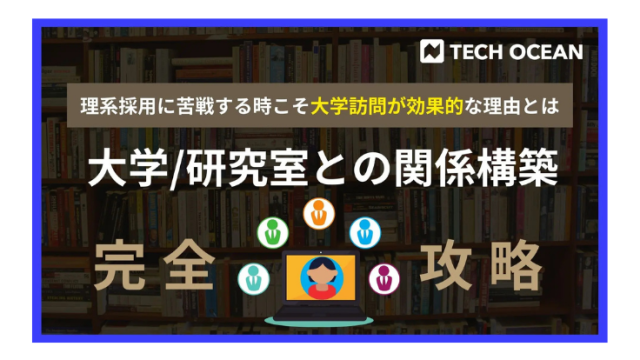 【大学/研究室との関係構築完全攻略】