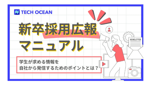 新卒採用広報マニュアル 　