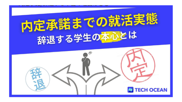 【内定承諾までの就活実態】辞退する学生の本心とは