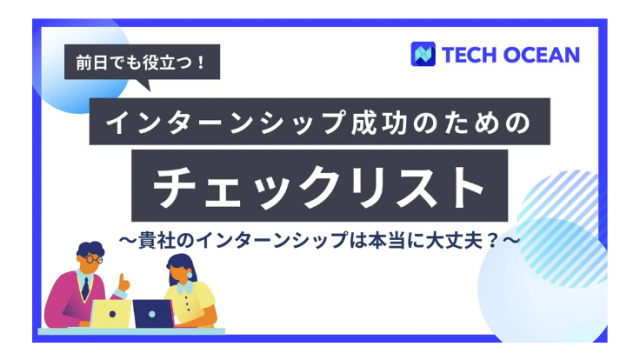 採用担当者必見！開催直前でも使えるインターンシップ成功のためのチェックリスト