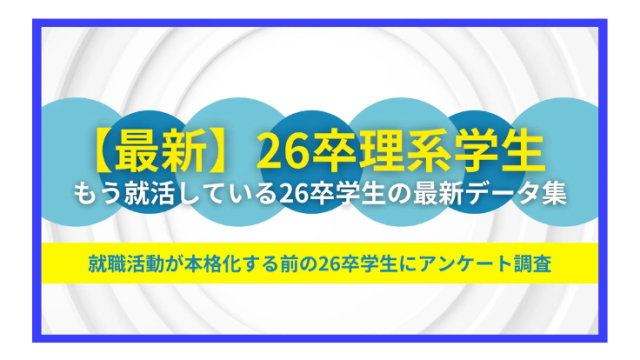 【26卒理系学生】最新就職活動データ　