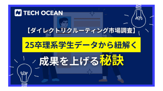 【ダイレクトリクルーティング市場調査】